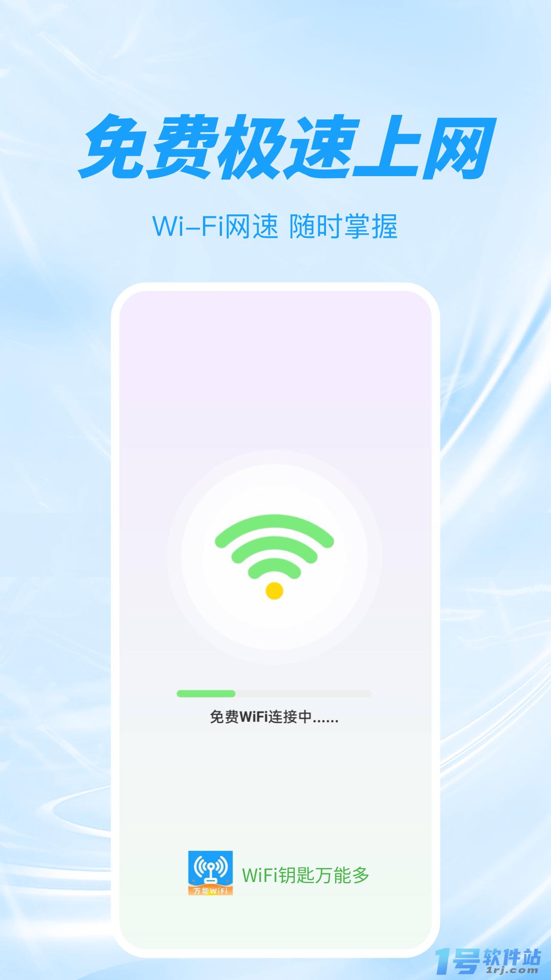 WiFi钥匙万能多