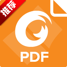 福昕PDF阅读器(Foxit Reader)