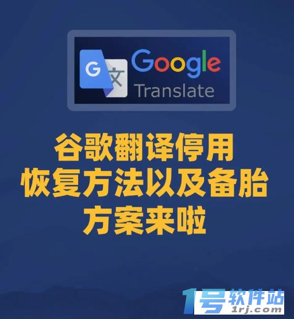 谷歌翻译修复程序(GoogleTranslate)