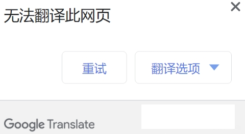 谷歌翻译修复程序(GoogleTranslate)