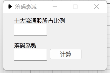 筹码系数计算小程序