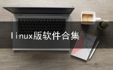 linux版