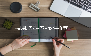 web服务器搭建软件合集