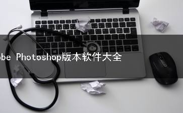 Adobe Photoshop版本软件合集