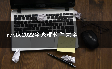 adobe2022全家桶