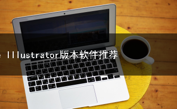 Adobe Illustrator版本软件合集