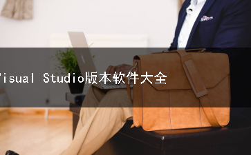 Visual Studio版本软件合集