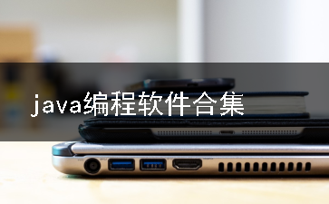 java编程软件合集