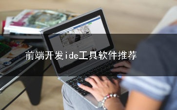 前端开发ide工具软件合集