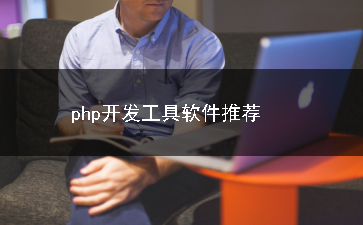 php开发工具软件合集