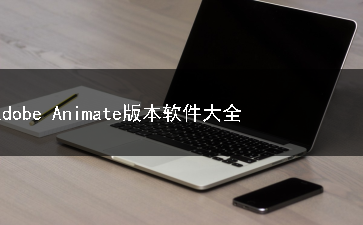 adobe Animate版本软件合集