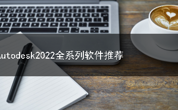 Autodesk2022全系列软件合集