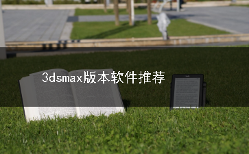 3dsmax版本软件合集