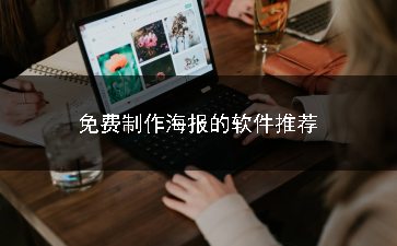 免费制作海报的