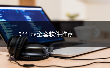 Office全套软件合集