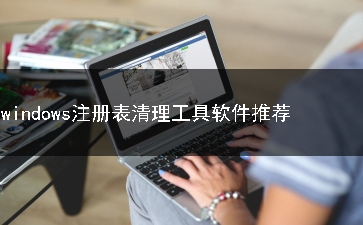 windows注册表清理工具软件合集