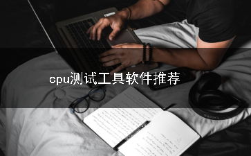 cpu测试工具软件合集