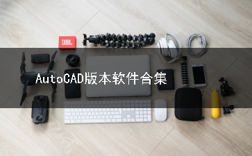 AutoCAD版本软件合集