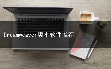 adobe Dreamweaver版本软件合集