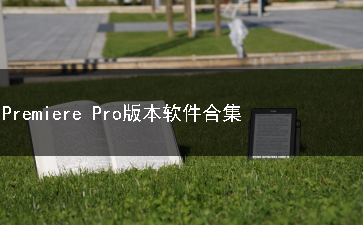 Adobe Premiere Pro版本软件合集