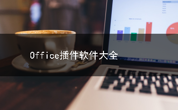 Office插件软件合集