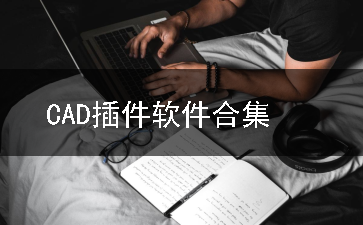 CAD插件软件合集