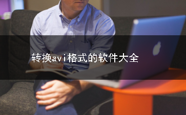 转换avi格式的软件合集