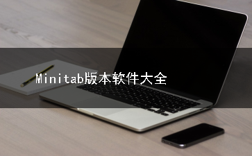 Minitab版本软件合集