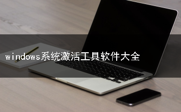 windows系统激活工具软件合集