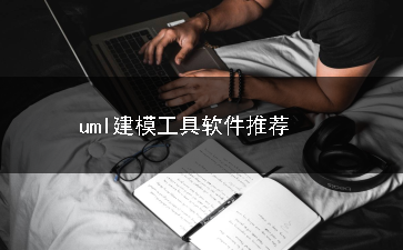 uml建模工具软件合集