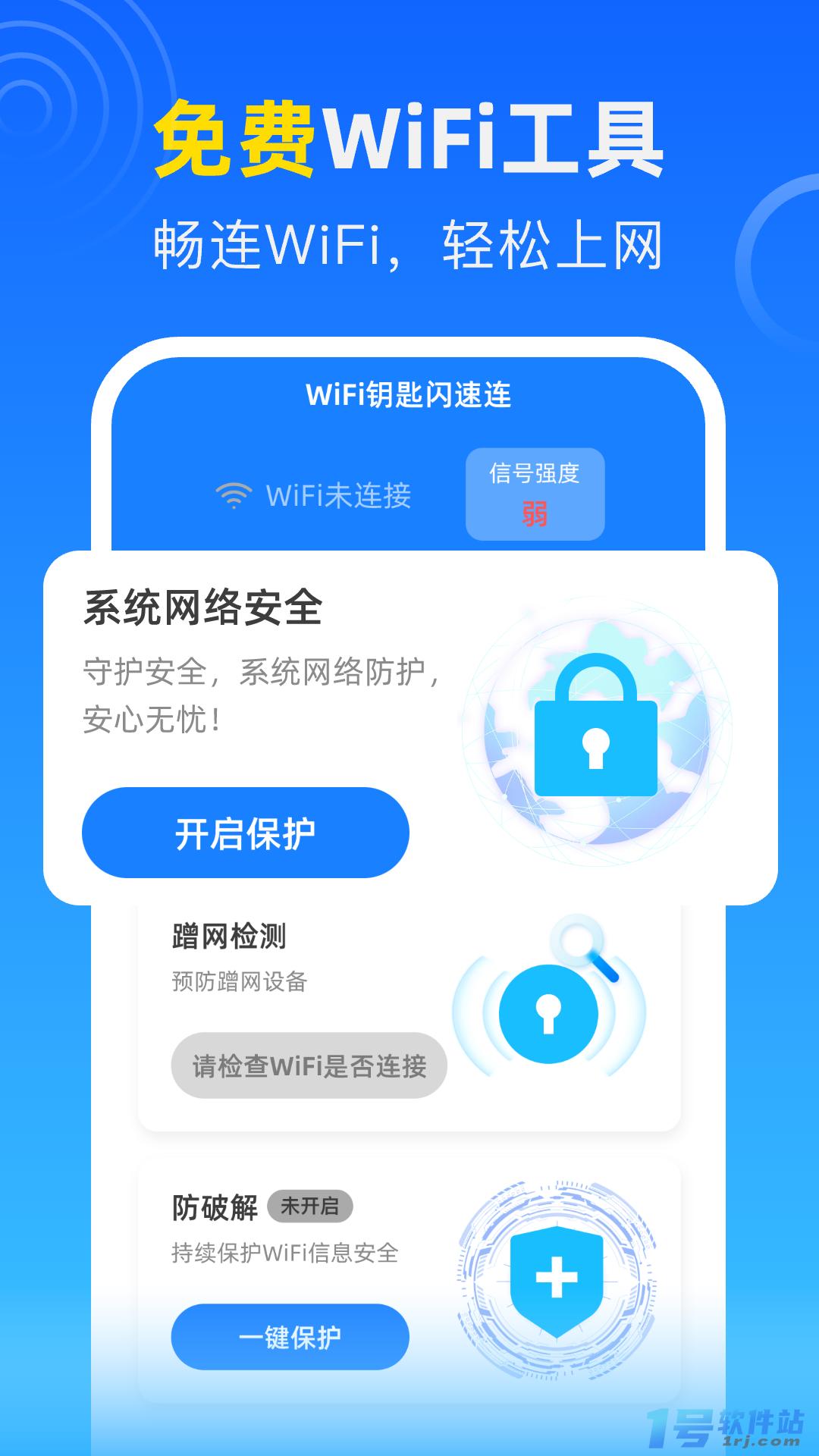 WIFI钥匙闪速连