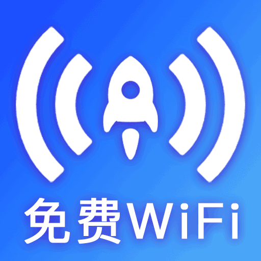 免费WiFi快连