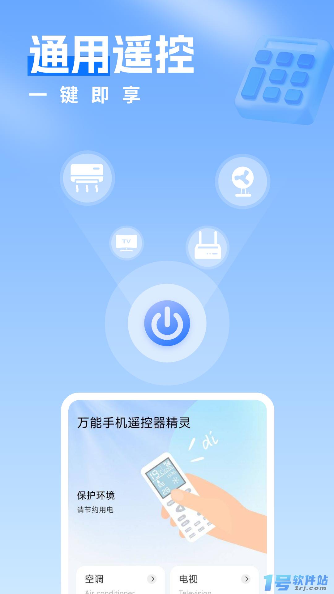 万能手机遥控器精灵