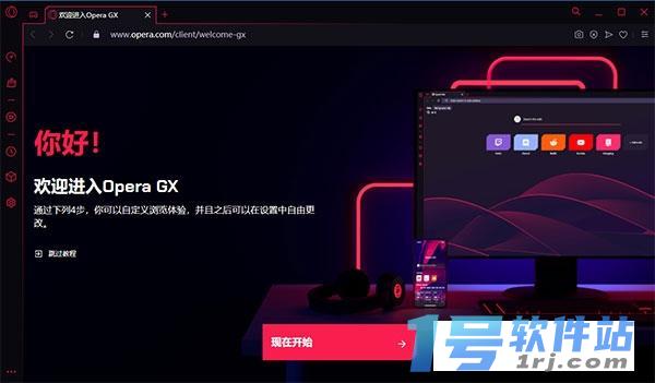 Opera GX浏览器