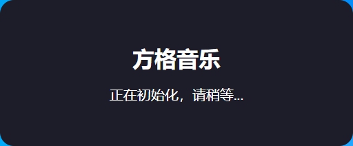 方格音乐