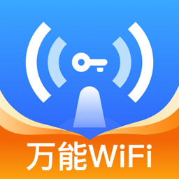 WiFi万量钥匙