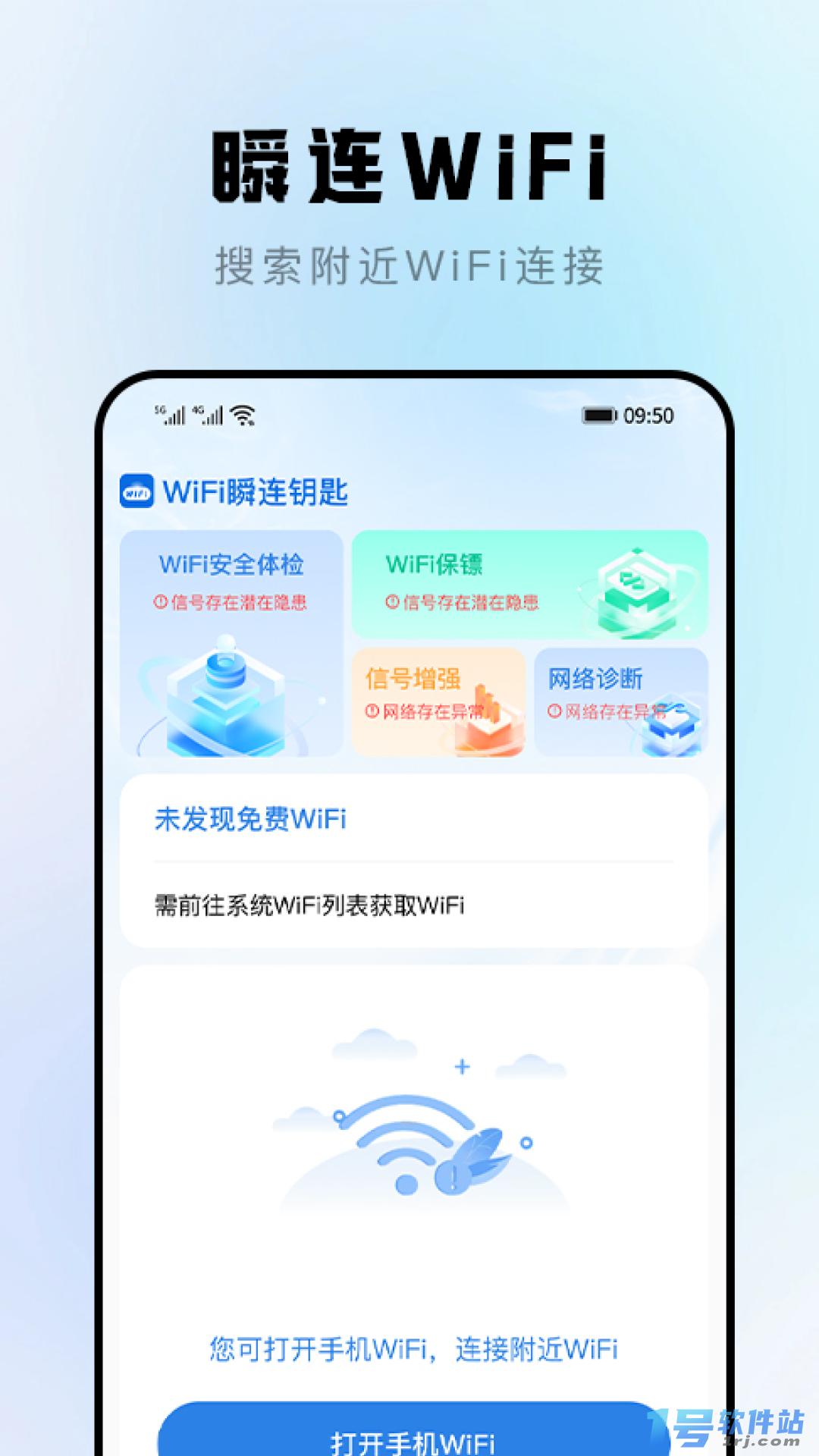 WiFi瞬连钥匙