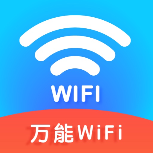 WiFi钥匙秒连