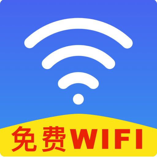 wifi万用钥匙连