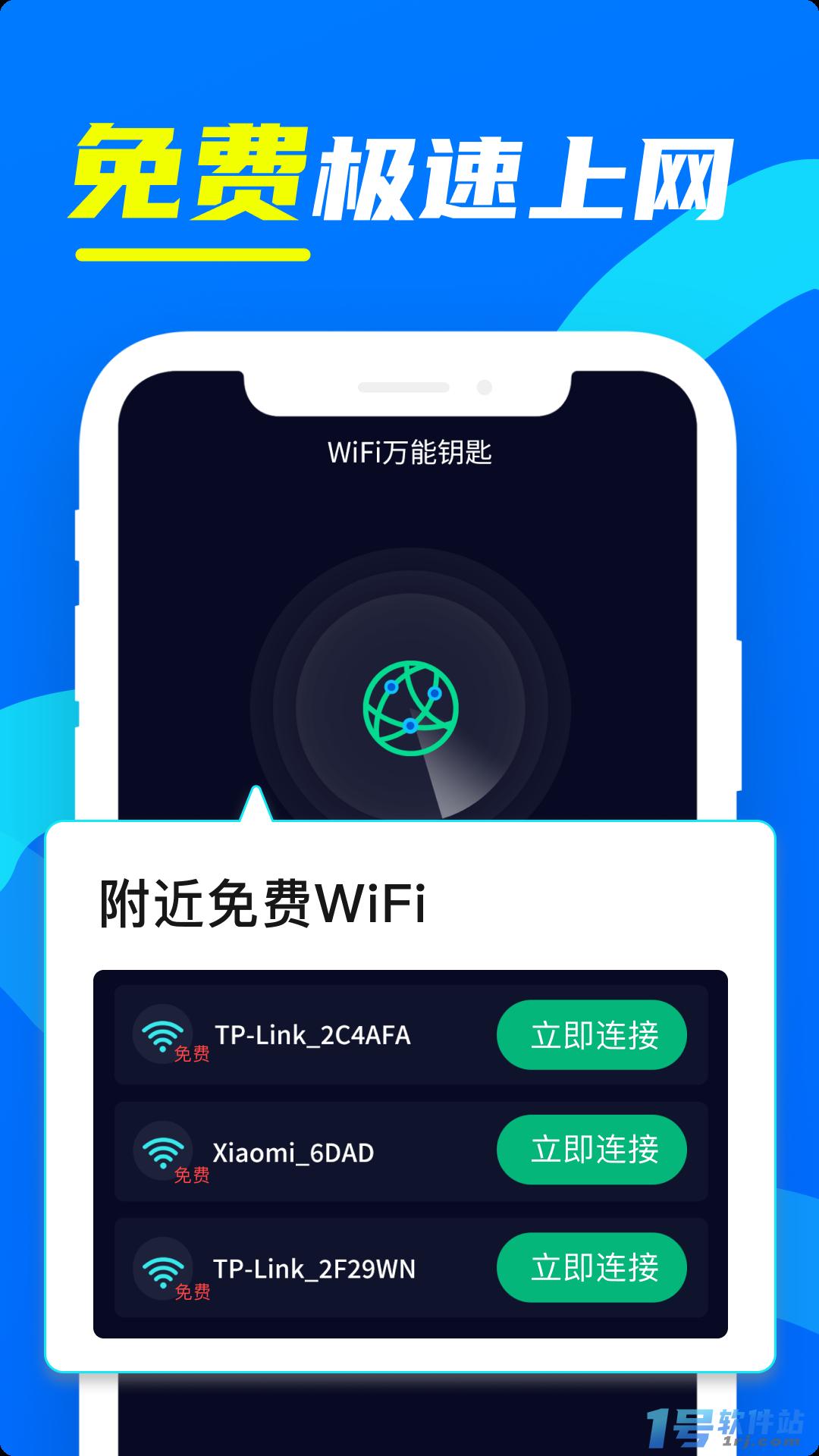 wifi万用钥匙连