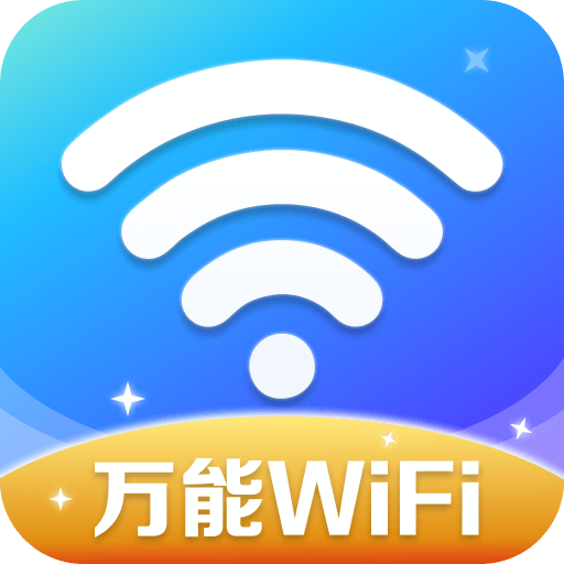 万能WiFi精灵