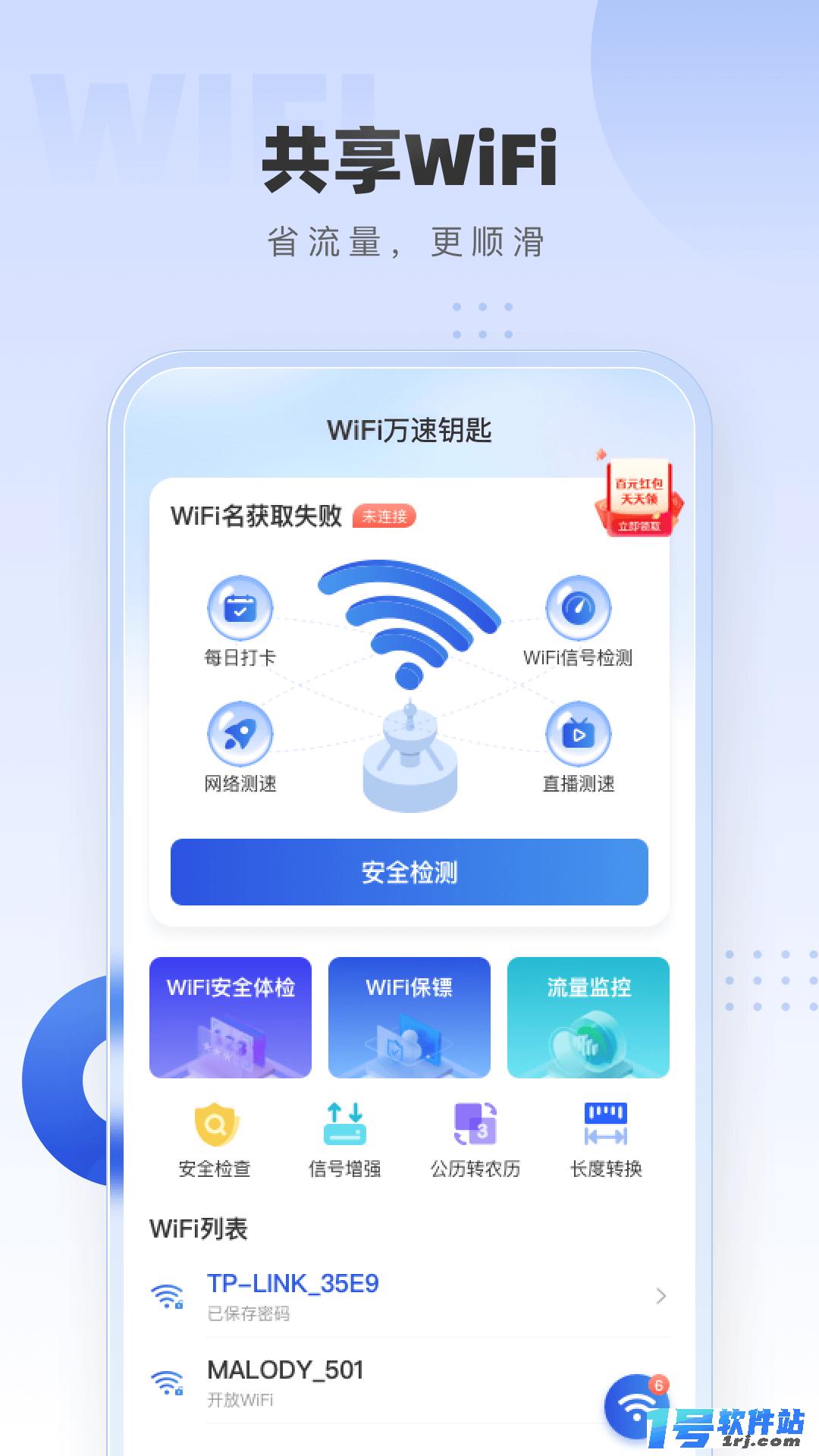 WiFi万速钥匙