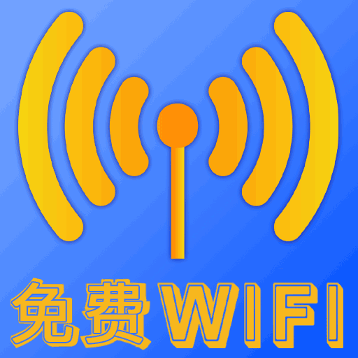 万能WiFi人人连