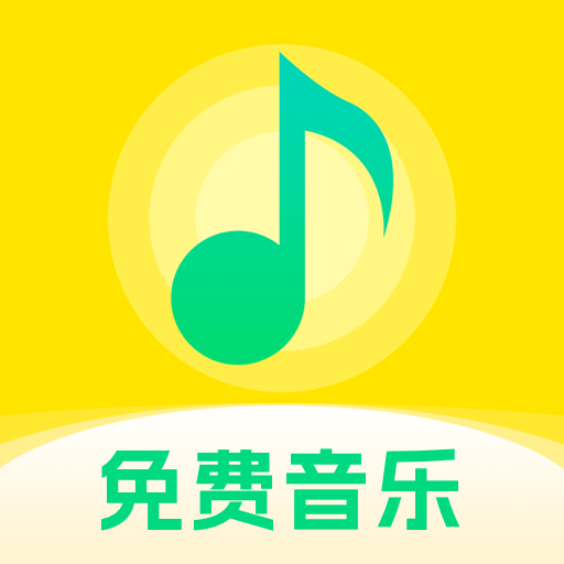 畅听免费音乐的图标