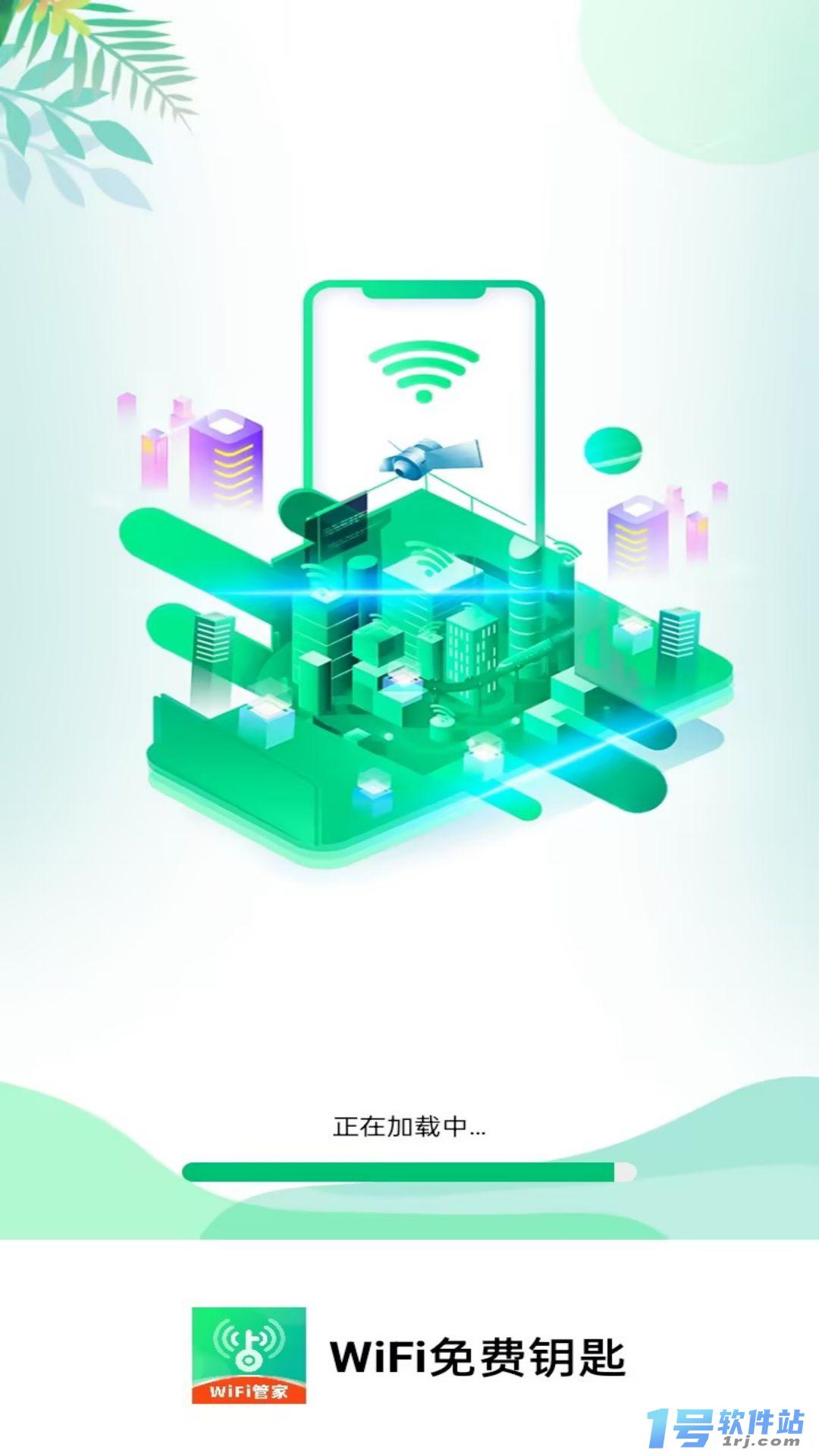 WiFi免费钥匙