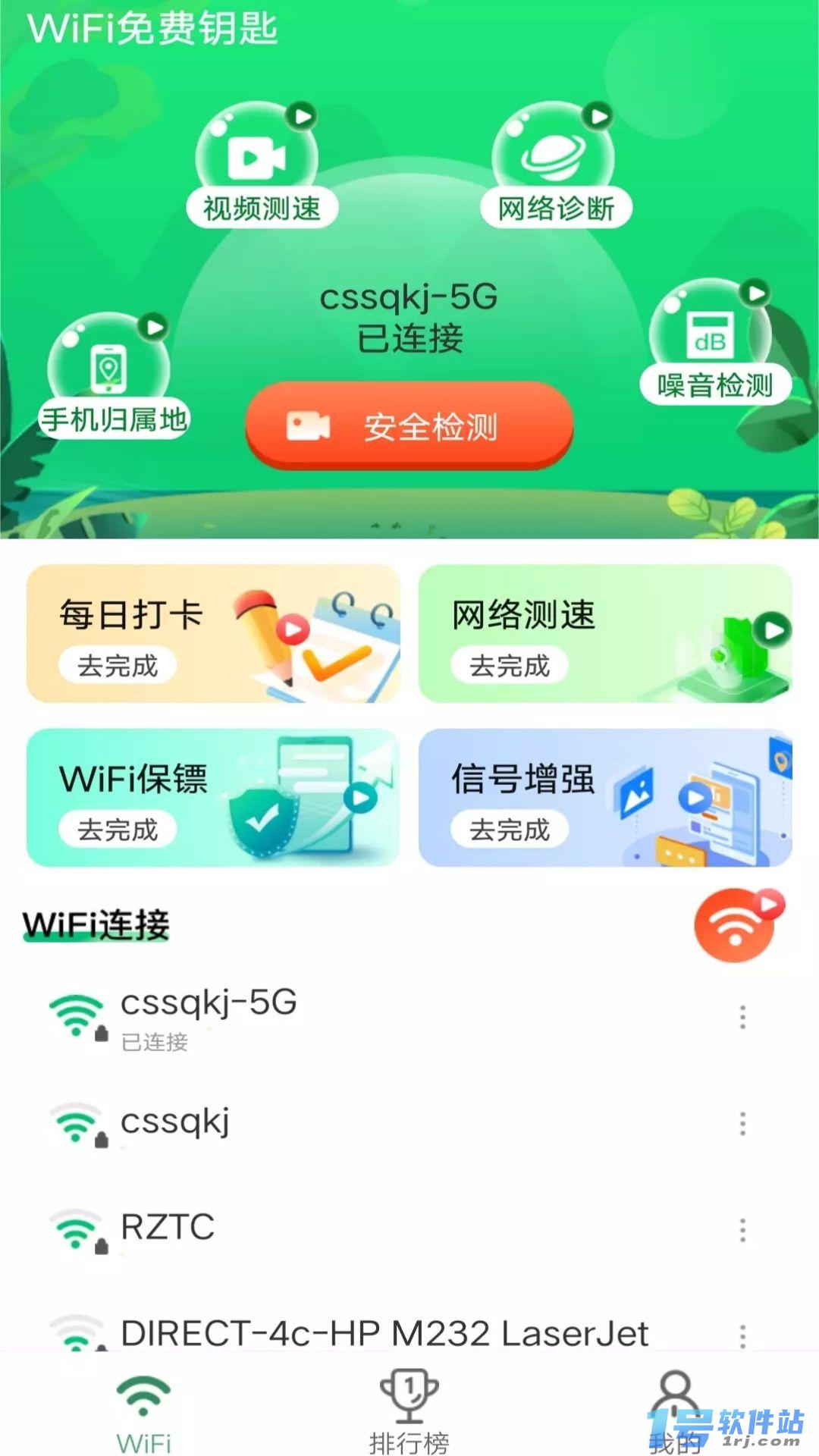 WiFi免费钥匙