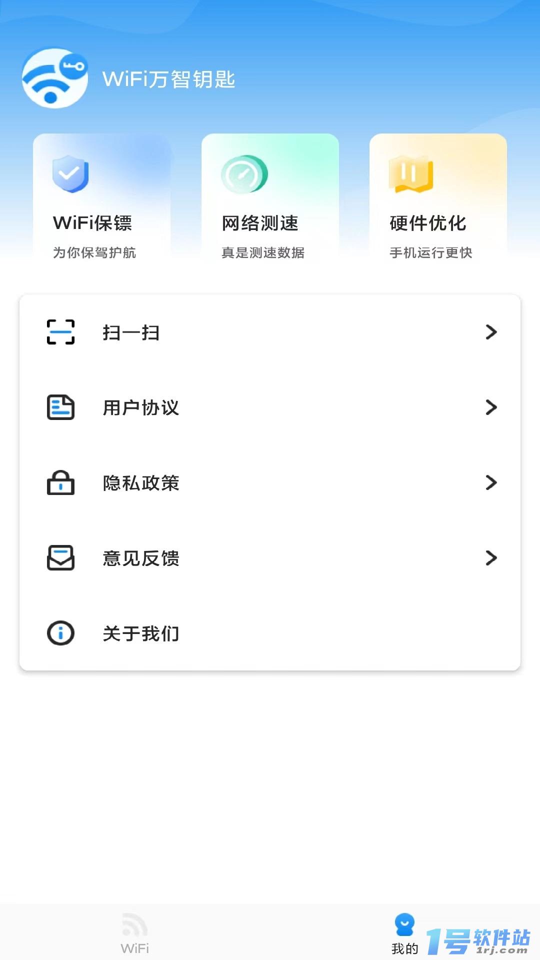 WiFi万智钥匙