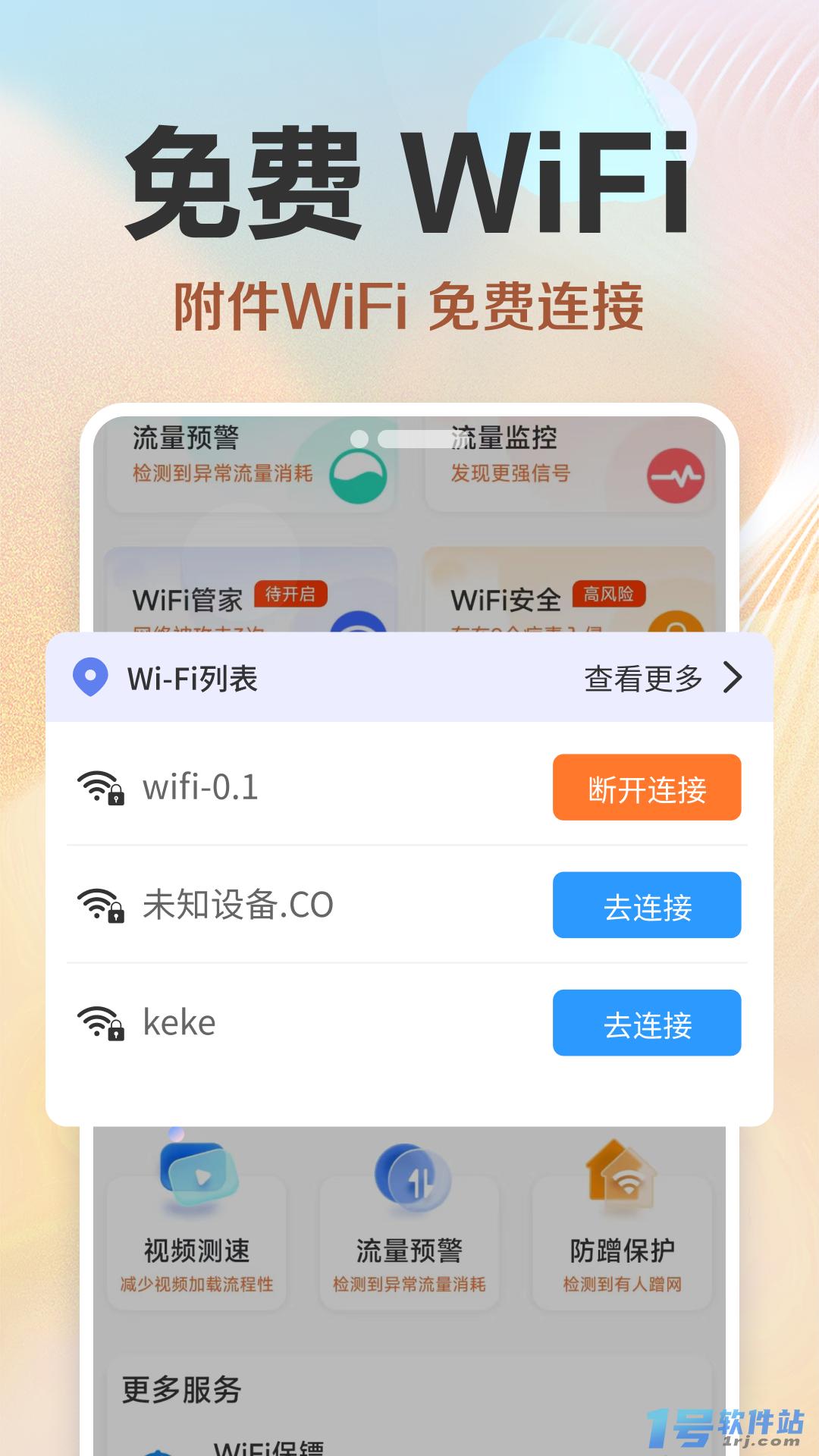 超能WiFi万能连