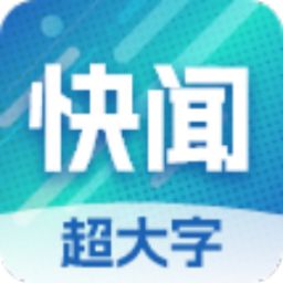 今日快闻超大字版