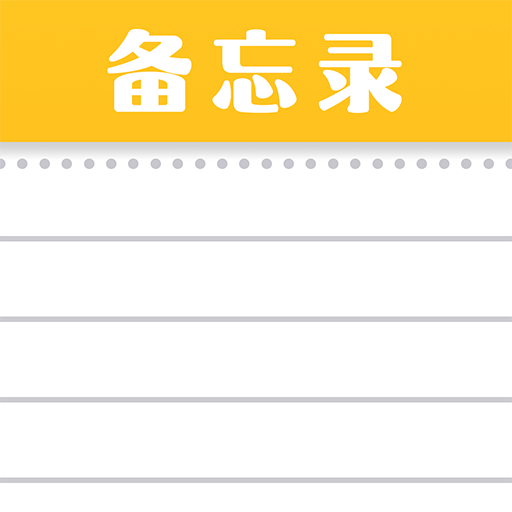 随手便签记事本的图标